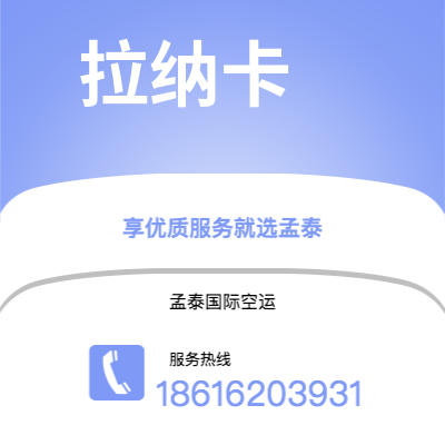 水富市到拉纳卡空运公司|水富市至塞浦路斯拉纳卡航空运输2