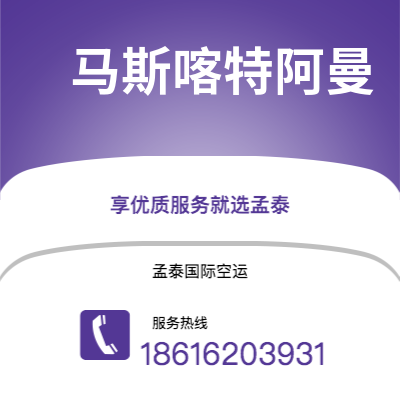 丽江市到马斯喀特阿曼空运公司|丽江市至苏丹马斯喀特阿曼航空运输2