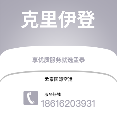 泸水市到克里伊登空运公司|泸水市至英国克里伊登航空运输2