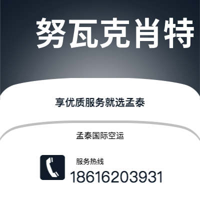 水富市到努瓦克肖特空运公司|水富市至马里塔尼亚努瓦克肖特航空运输2