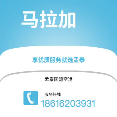 泸水市到马拉加空运公司|泸水市至西班牙马拉加航空运输2