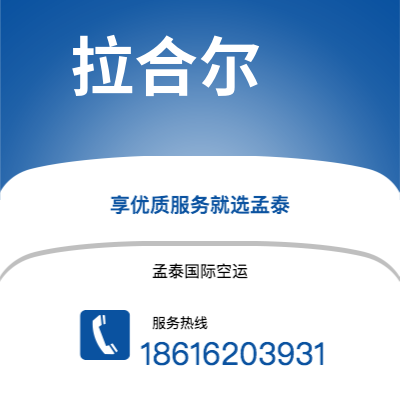 水富市到拉合尔空运公司|水富市至巴基斯坦拉合尔航空运输2