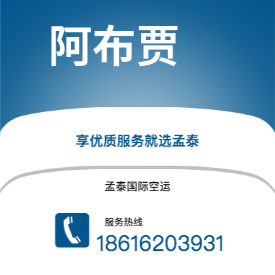 水富市到阿布贾空运公司|水富市至尼日利亚阿布贾航空运输2