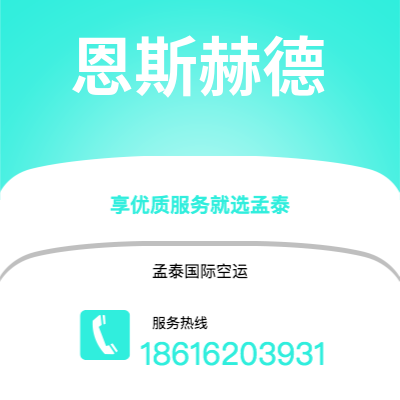 泸水市到恩斯赫德空运公司|泸水市至荷兰恩斯赫德航空运输2