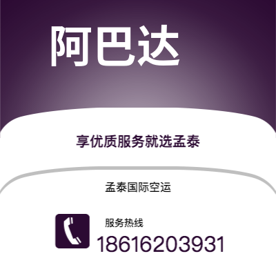 丽江市到阿巴达空运公司|丽江市至伊朗阿巴达航空运输2