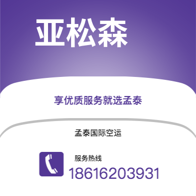 澄江市到亚松森空运公司|澄江市至巴拉圭亚松森航空运输2