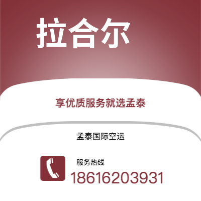 泸水市到拉合尔空运公司|泸水市至巴基斯坦拉合尔航空运输2