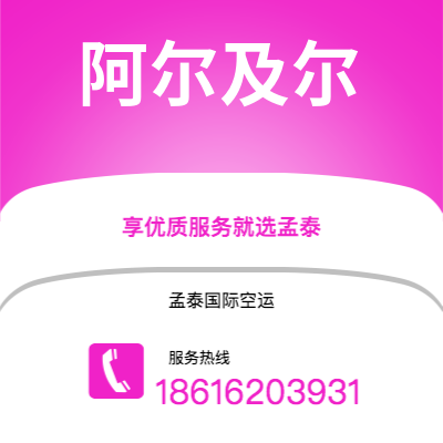 丽江市到阿尔及尔空运公司|丽江市至阿尔及利亚阿尔及尔航空运输2