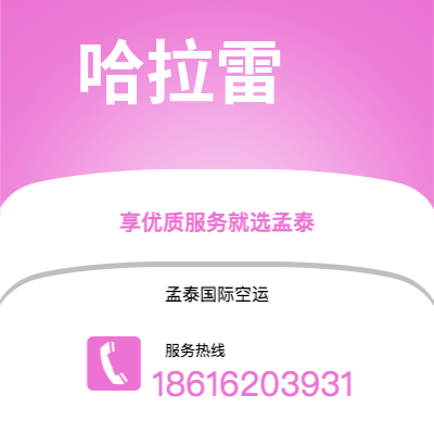 泸水市到哈拉雷空运公司|泸水市至津巴布韦哈拉雷航空运输2