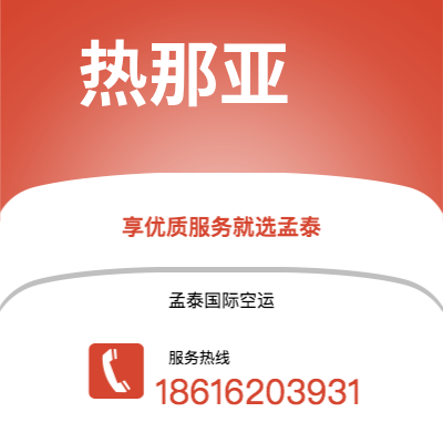 澄江市到热那亚空运公司|澄江市至意大利热那亚航空运输2