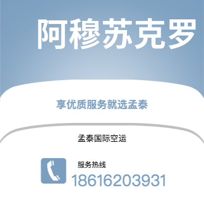 泸水市到阿穆苏克罗空运公司|泸水市至科特迪瓦阿穆苏克罗航空运输2
