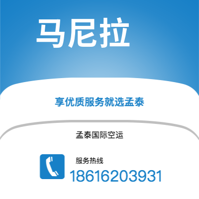 泸水市到马尼拉空运公司|泸水市至菲律宾马尼拉航空运输2