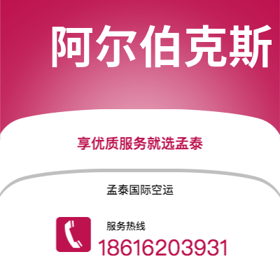 丽江市到阿尔伯克斯空运公司|丽江市至美国阿尔伯克斯航空运输2
