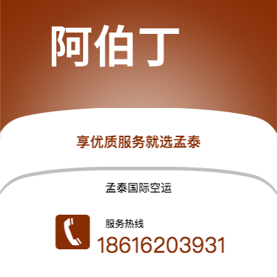 澄江市到阿伯丁空运公司|澄江市至英国阿伯丁航空运输2