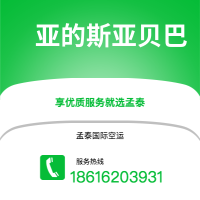 临沧市到亚的斯亚贝巴空运公司|临沧市至埃塞俄比亚亚的斯亚贝巴航空运输2