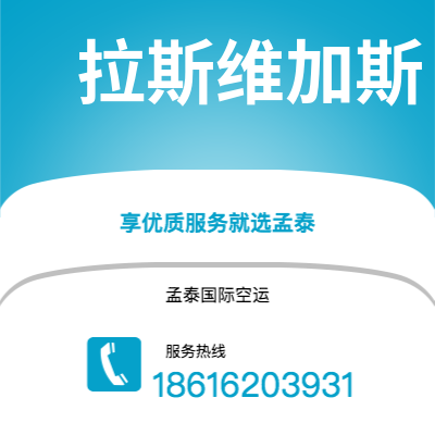 丽江市到拉斯维加斯空运公司|丽江市至美国拉斯维加斯航空运输2