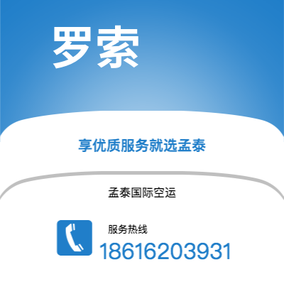 澄江市到罗索空运公司|澄江市至多米尼克罗索航空运输2