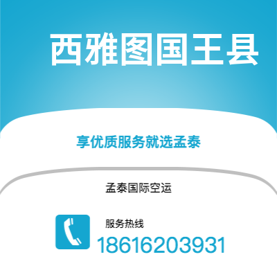 澄江市到西雅图国王县空运公司|澄江市至美国西雅图国王县航空运输2