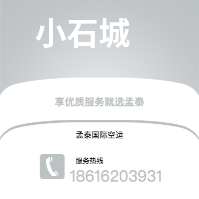 澄江市到小石城空运公司|澄江市至美国小石城航空运输2