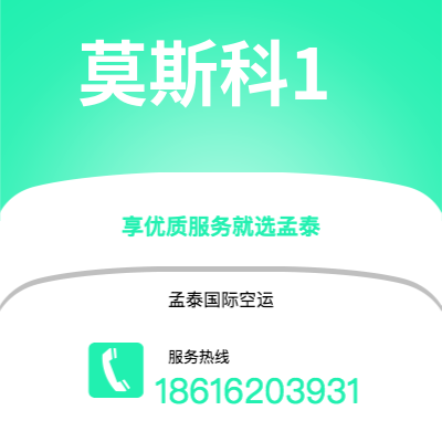 澄江市到莫斯科1空运公司|澄江市至俄罗斯莫斯科1航空运输2