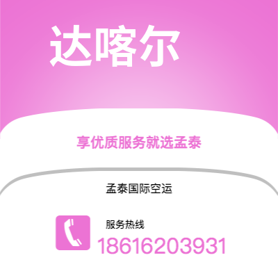 泸水市到达喀尔空运公司|泸水市至塞内加尔达喀尔航空运输2