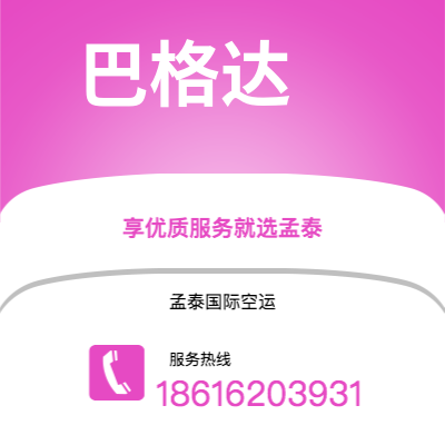 澄江市到巴格达空运公司|澄江市至伊拉克巴格达航空运输2