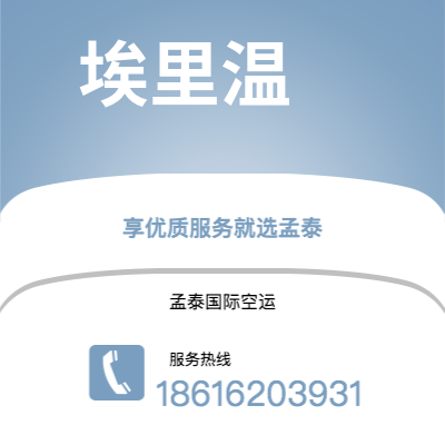 澄江市到埃里温空运公司|澄江市至亚美尼亚埃里温航空运输2