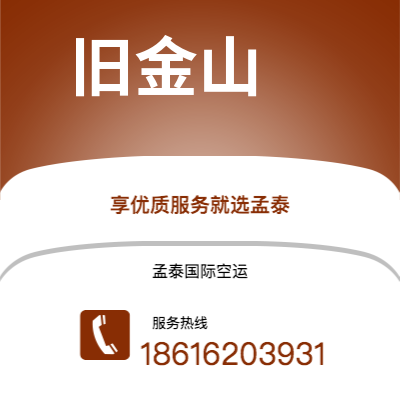 澄江市到旧金山空运公司|澄江市至美国旧金山航空运输2