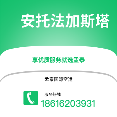 澄江市到安托法加斯塔空运公司|澄江市至智利安托法加斯塔航空运输2