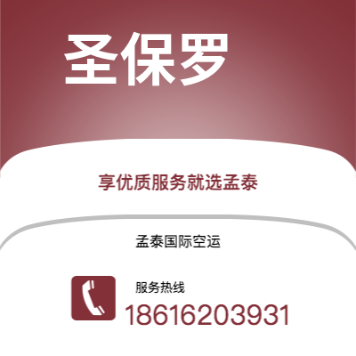 澄江市到圣保罗空运公司|澄江市至巴西圣保罗航空运输2