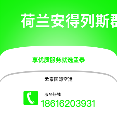 泸水市到荷兰安得列斯群岛空运公司|泸水市至印度荷兰安得列斯群岛航空运输2