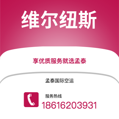 玉溪市到维尔纽斯空运公司|玉溪市至立陶宛维尔纽斯航空运输2