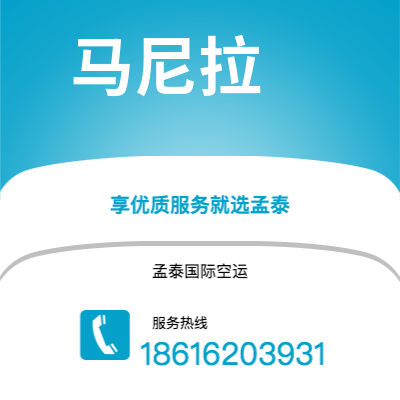 临沧市到马尼拉空运公司|临沧市至菲律宾马尼拉航空运输2