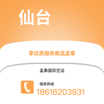 临沧市到仙台空运公司|临沧市至日本仙台航空运输2