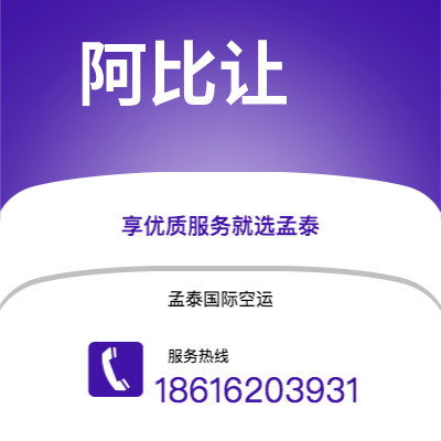 澄江市到阿比让空运公司|澄江市至科特迪瓦阿比让航空运输2