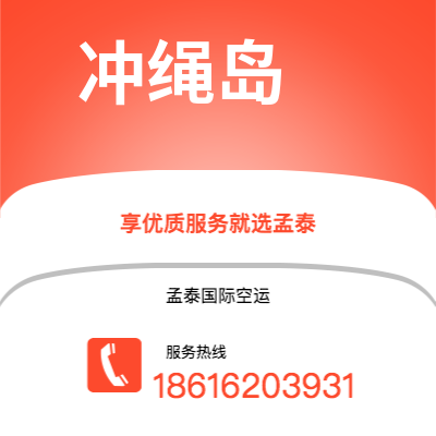 高雄市到冲绳岛空运公司|高雄市至日本冲绳岛航空运输2