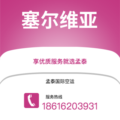 丽江市到塞尔维亚空运公司|丽江市至西班牙塞尔维亚航空运输2