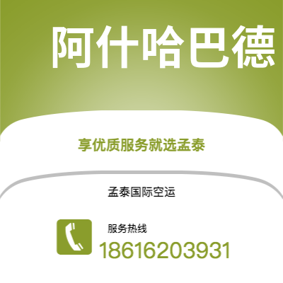 玉溪市到阿什哈巴德空运公司|玉溪市至土库曼斯坦阿什哈巴德航空运输2