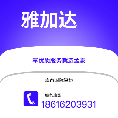 澄江市到雅加达空运公司|澄江市至印度尼西亚雅加达航空运输2