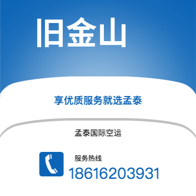 玉溪市到旧金山空运公司|玉溪市至美国旧金山航空运输2