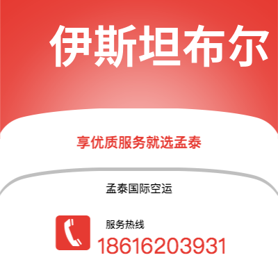 玉溪市到伊斯坦布尔空运公司|玉溪市至土耳其伊斯坦布尔航空运输2