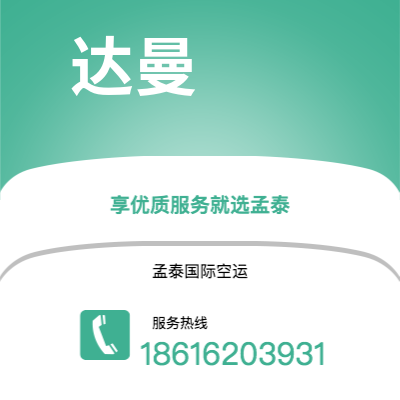 玉溪市到达曼空运公司|玉溪市至沙特阿拉伯达曼航空运输2