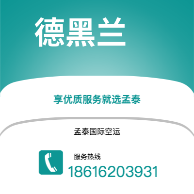 玉溪市到德黑兰空运公司|玉溪市至伊朗德黑兰航空运输2