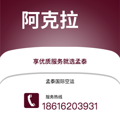 澄江市到阿克拉空运公司|澄江市至加纳阿克拉航空运输2