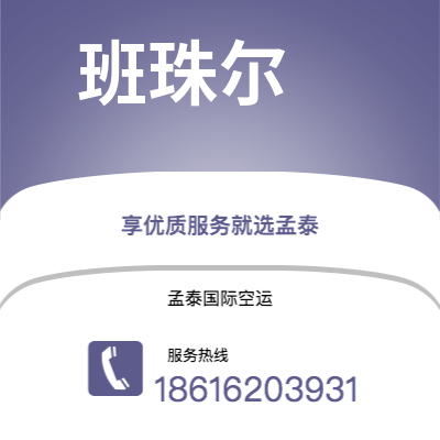 澄江市到班珠尔空运公司|澄江市至冈比亚班珠尔航空运输2