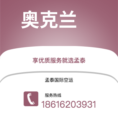 澄江市到奥克兰空运公司|澄江市至新西兰奥克兰航空运输2