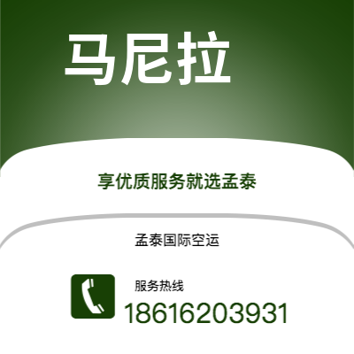 澄江市到马尼拉空运公司|澄江市至菲律宾马尼拉航空运输2