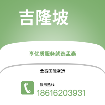 澄江市到吉隆坡空运公司|澄江市至马来西亚吉隆坡航空运输2