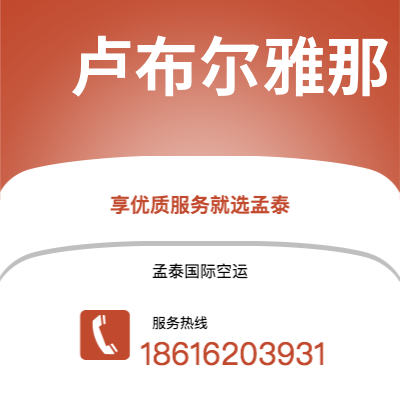 玉溪市到卢布尔雅那空运公司|玉溪市至斯洛文尼亚卢布尔雅那航空运输2