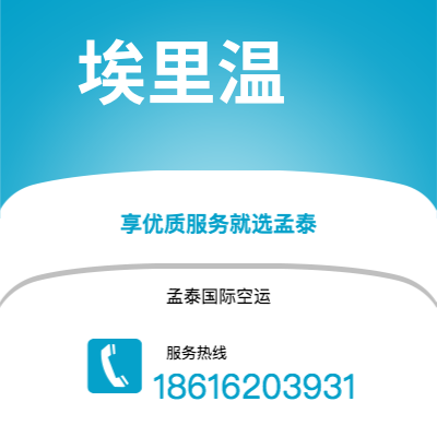 玉溪市到埃里温空运公司|玉溪市至亚美尼亚埃里温航空运输2